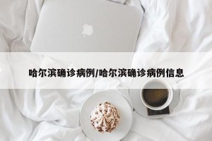哈尔滨确诊病例/哈尔滨确诊病例信息
