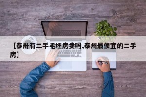 【泰卅有二手毛坯房卖吗,泰州最便宜的二手房】