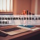 【北京新增确诊病例为小学生家长,北京疫情小学生感染】