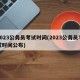 2023公务员考试时间(2023公务员考试时间公布)