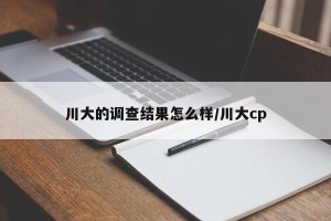 川大的调查结果怎么样/川大cp