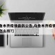 【乌鲁木齐疫情最新公告,乌鲁木齐疫情最新情况怎么样?】