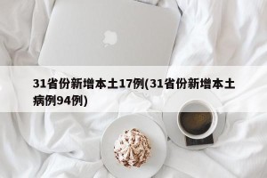 31省份新增本土17例(31省份新增本土病例94例)