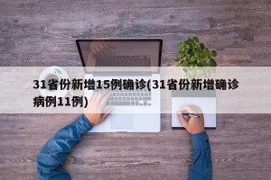 31省份新增15例确诊(31省份新增确诊病例11例)
