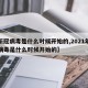 【新冠病毒是什么时候开始的,2021年新冠病毒是什么时候开始的】