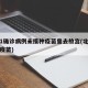 北京1确诊病例未接种疫苗曾去故宫(北京对未打疫苗)