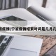宁波疫情(宁波疫情结束时间是几月几日)