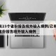 已有23个省份报告境外输入病例/已有23个省份报告境外输入病例
