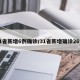 31省新增6例确诊/31省新增确诊26例