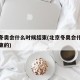 北京冬奥会什么时候结束(北京冬奥会什么时候结束的)