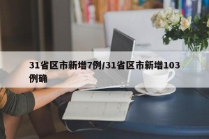 31省区市新增7例/31省区市新增103例确