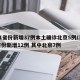 31省份新增37例本土确诊北京5例/31省份新增12例 其中北京7例