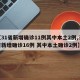 【31省新增确诊11例其中本土2例,31省新增确诊16例 其中本土确诊2例】