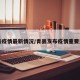 青县疫情最新情况/青县发布疫情重要通告