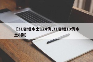 【31省增本土124例,31省增19例本土8例】