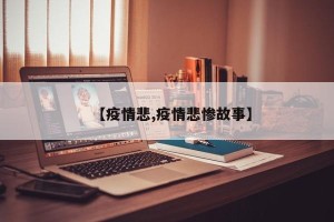 【疫情悲,疫情悲惨故事】