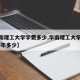 【华南理工大学学费多少,华南理工大学学费2025年多少】