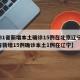 【31省新增本土确诊15例在北京辽宁,31省新增15例确诊本土1例在辽宁】