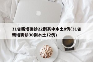 31省新增确诊22例其中本土8例(31省新增确诊30例本土12例)