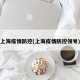 上海疫情防控(上海疫情防控领导)