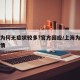 上海为何无症状较多?官方回应/上海为啥没有疫情