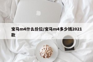 宝马m4什么价位/宝马m4多少钱2021款