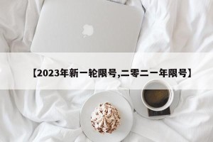 【2023年新一轮限号,二零二一年限号】