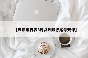【天津限行表3月,3月限行尾号天津】