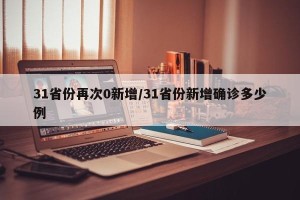 31省份再次0新增/31省份新增确诊多少例