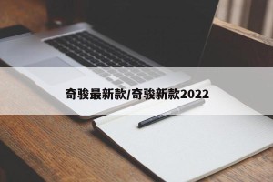 奇骏最新款/奇骏新款2022