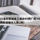 【31省份新增本土确诊45例广西37例,广西新增确诊人数2例】