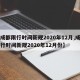 【成都限行时间新规2020年12月,成都限行时间新规2020年12月份】