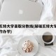赫瑞瓦特大学录取分数线(赫瑞瓦特大学和中国合作办学)