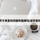 进返京不再查验核酸和健康码/返京查核酸吗