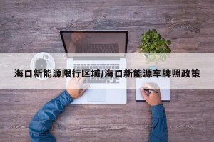 海口新能源限行区域/海口新能源车牌照政策