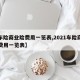 【车险商业险费用一览表,2021车险商业险费用一览表】