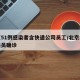 北京51例感染者含快递公司员工/北京疫情快递员确诊