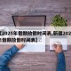 【2025年假期放假时间表,新疆2025年假期放假时间表】
