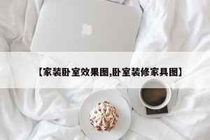 【家装卧室效果图,卧室装修家具图】