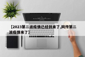 【2023第二波疫情已经到来了,网传第二波疫情来了】