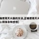 【正确使用灭火器的方法,正确使用灭火器方法的心得体会和感悟】