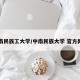 中南民族工大学/中南民族大学 官方网站