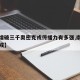 【日增破三千奥密克戎传播力有多强,南京奥密克戎】