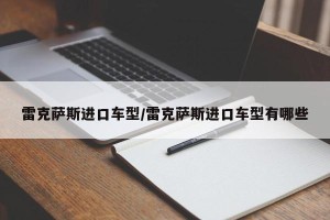 雷克萨斯进口车型/雷克萨斯进口车型有哪些