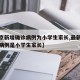 【北京新增确诊病例为小学生家长,最新北京确诊病例是小学生家长】