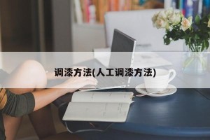 调漆方法(人工调漆方法)
