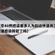 【北京40例感染者多人为韵达快递员工,韵达快递感染新冠了吗】