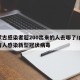 内蒙古感染者超200出来的人去哪了/内蒙古有人感染新型冠状病毒