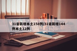 31省新增本土158例/31省新增144例本土12例
