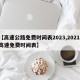 【高速公路免费时间表2023,2021 高速免费时间表】